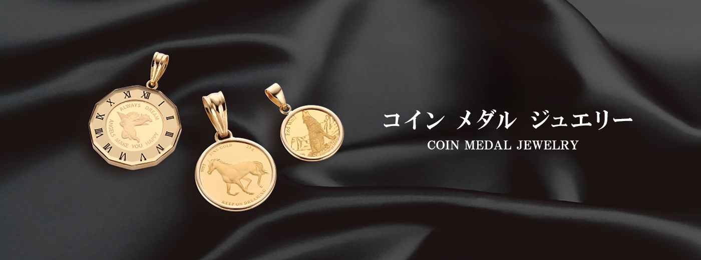 コインメダルジュエリー Coin Medal Jewelry