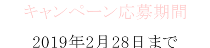 キャンペーン対象期間 2018年10月1日~12月31日