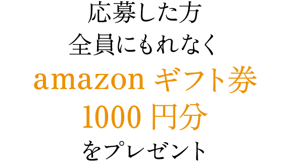 応募した方全員にもれなくamazonギフト券1000円分をプレゼント