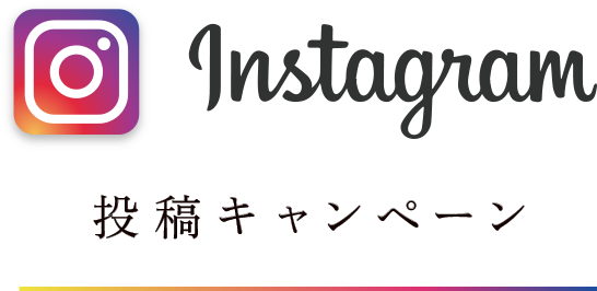 Instagram投稿キャンペーン